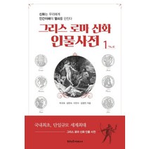 그리스 로마 신화 인물사전 1:신화는 우리에게 인간이해의 열쇠를 던진다, 한국인문고전연구소, 박규호,성현숙,이민수,김형민 공저