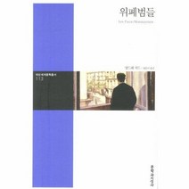 위폐범들 113 대산 세계 문학 총서, 상품명