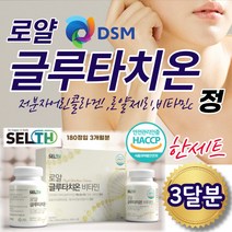 SELTH 글루타치온 비타민 로얄제리 락토페린 90정 2통 캡슐 식약처인증 HACCP 글로 콜로 타치온 섭취량 600mg 저분자 피쉬콜라겐 펩타이드 미국산 엘라스틴 미백 건강 식품