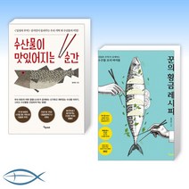 [입질의 추억 김지민의 책] 수산물이 맛있어지는 순간 + 꾼의 황금 레시피 (전2권)