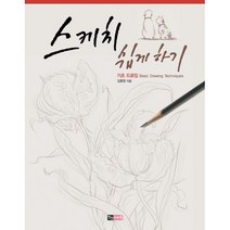 스케치 쉽게 하기 기초 드로잉 + 미니수첩 증정