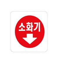 HY 소화기 표지판 소화기 소화기스티커