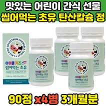 씹어먹는 어린이 초유 단백질 보충 영양 간식 90정 4병 뉴질랜드산초유분말 탄산칼슘 함유 츄어블 동물모양 캐릭터 키즈 유치원생 초등학생 4세 5세 6세 아동 추천