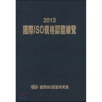 국제ISO규격인증총람 2013, 국제ISO인증연구원, 국제ISO인증연구원 저
