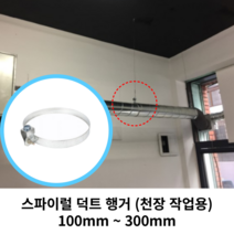 스파이럴 연통 화목난로 덕트직관 (100mm-300mm) 함석 덕트부속 닥트자재 스파이럴직관 환기자재 티 엘보 소켓 타포린 후렉시블 은박 후렉시블 체결기구, 17 스파이럴 행거125mm