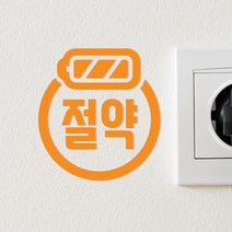심플동그라미 배터리 절약 스위치 스티커, 주황색