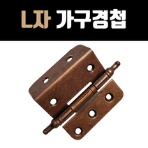 아네마름 L자 가구경첩