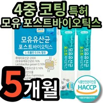 유산균 식약처인증 식약청인정 모유 유래 락토 바실러스 코아귤런스 루테리 가세리 배양 건조 L 엘 프롤린 코팅 유산군 포스트 프로 프리 바이어 바이오 틱스 스틱 유샨균 사균체 유상균, 5개 (31800원 할인)