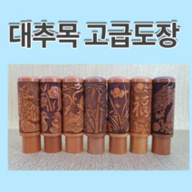 대추나무 인감도장 개인도장 고급도장 레이져 문양, 대추목 난초