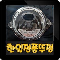 한일대용량믹서기 3.2리터 뚜껑(고무패킹+계량컵포함) HMF-3350SS HMF-3370SS HMF-3250S HMF-3260S HMF-3300H HMFP-30000, HMF-3370SS(3.2L)대용량믹서기 뚜껑