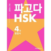 파고다 HSK 4급 종합서 최신 개정판, 없음