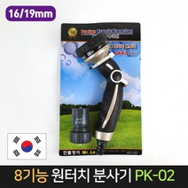 국산 8기능 원터치 분사기 PK-02 급수캡16/19mm 세차, 급수캡(16/19mm)