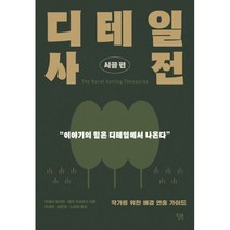 [윌북]디테일 사전 : 시골편 (작가를 위한 배경 연출 가이드), 윌북, 안젤라 애커만베카 푸글리시
