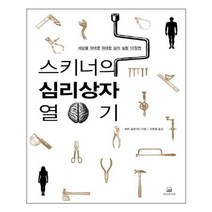 유니오니아시아 스키너의 심리상자 열기 에코의서재, One color | One Size