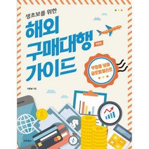 생초보를 위한 해외 구매대행 가이드 : 부업을 넘어 글로벌셀러로 개정판, e비즈북스, 이준설 지음