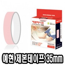 승리마트예현 제본 라벨 테이프 35mm 10M 라벨테이프 제본용테이프 책테이프 제본테잎 사무용제본테이프+쇼핑, 밤색