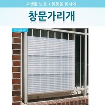 방범창 창문 가리개 안전 휀스 25cm 1P 베란다가림막 창살 가림막 사생활보호 울타리아파트 빌라, 1개