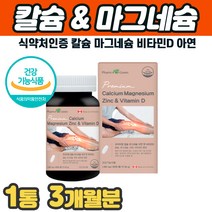 식약청 칼슘 마그네슘 아연 앤 비타민D 뼈 고 골 관절 허리 등 어깨 칼슘보충제 여성 남성 계단내려갈때 무릎 무릅 다리 발목 손 발 관절 뼈 이빨 재생 아플때 칼슘제 프리미엄