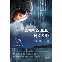 웅진북센 스페이스 포트 테오도라 2449년 12월