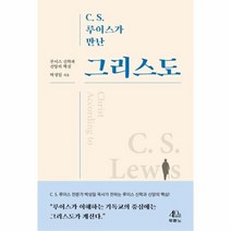 웅진북센 C.S.루이스가만난그리스도 루이스신학과신앙의핵심, One color | One Size@1