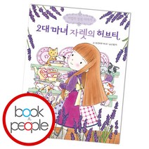 2대 마녀 자렛의 허브티, 예림당