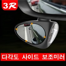 3R 다각도 보조미러 주차 사각지대해소 사이드미러, 화이트 - 조수석, 1개