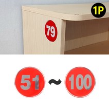 원형 에폭시 테이블 번호판 51~100 레드 사물함 목욕탕 숫자판 스티커 라커 헬스 독서실 책상 pc 식당, 제품선택, 100