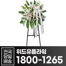 위드유플라워 근조화환 전국당일배송 근조 1단 스텐드 B048