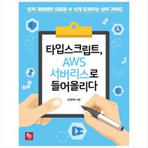 타입스크립트 AWS 서버리스로 들어올리다 +미니수첩제공