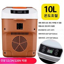 차량용 시거잭 12V 24V 냉온장고 10L, 10L 온도 조절 브라운 12/24/220v, 단일사이즈