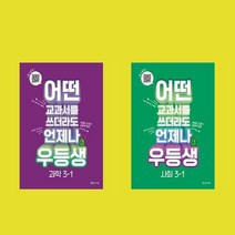 우등생 해법 과학+사회 3-1 2권 세트