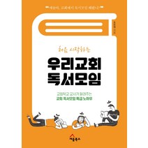 처음 시작하는 우리교회 독서모임:교회학교 교사가 알려주는 교회 독서모임 특급 노하우, 세움북스