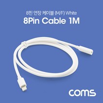 [점빵] iOS 8핀(8Pin) 연장 케이블 / MF형 / White / 1M, 본상품