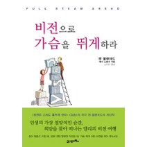 비전으로 가슴을 뛰게 하라, 21세기북스, 켄 블랜차드,제시 스토너 저/조천제 역