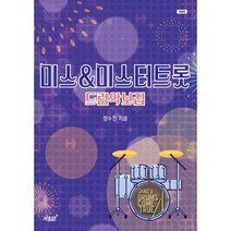 미스미스터트롯 드럼악보집, 장수진 저, 지식과감성
