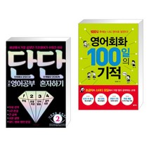 단단 기초 영어공부 혼자하기 + 영어회화 100일의 기적 (전2권)