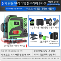 그린 레이저레벨기 그린 블루 8줄 12줄 16줄 레이져 레벨기 수평계 수평기, 15 회전베이스LD블루8라인디지털디스플레이리튬배터리x2