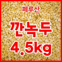 [쿠팡수입녹두가격] 수입산 깐녹두(햇녹두) 페루산 4.5kg