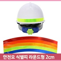 안전모 라운드 식별띠 2cm 반사띠 고휘도반사지 스티커 야간활동위험안내, 황색