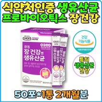 식약처인증 생유산균 듀폰다니스코 장건강 특허기술 유산균 포도맛 프로바이오틱스 스틱형 분말 유익균증식 유해균억제 배변활동 원활 애시도필러스 카세이 락티스 불가리쿠스 락토바실러스 부모님 프리 바이오틱스