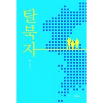 밀크북 탈북자, 도서, 9791163141709