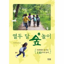 웅진북센 열두 달 숲 놀이 자연에서 즐기는 130가지 놀이, One color | One Size, 9791186821848