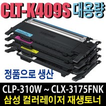 삼성 CLT-K409 재생토너 CLP-310K CLP-315K CLP-315WK CLX-3175K CLX-3170K CLX-3170FNK CLX-3175FNK 비정품토너, 정품형 재생토너/검정(잔량확인O), 1개