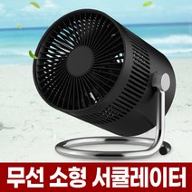 포아워스 무선 BLDC 미니 써큘레이터 저소음 소형 선풍기 탁상형 탁상용 에어 DC 서큘레이터, 00_무선 서큘레이터(블랙)