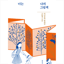 메멘토 너는 나의 그림책 +미니수첩제공, 황유진