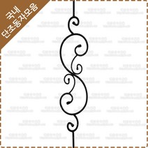 단조 동자 계단 난간대 철단조 난간 동자 HN-21