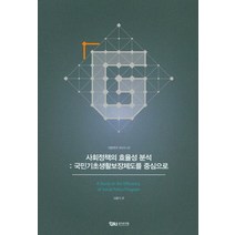 사회정책의 효율성 분석: 국민기초생활보장제도를 중심으로, 경기연구원