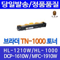 로켓토너 브라더 HL-1210W 1110 대용량 토너 TN-1000 1000 프린트 DCP-1610W MFC-1815 오피스젯 복사기 잉크 오피스, 1개입, 브라더 TN1000 호환 토너 정품품질기준