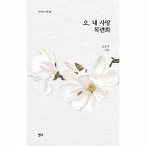 웅진북센 오 내 사랑 목련화 326 청어시인선, One color | One Size