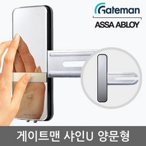 게이트맨 샤인U 양문형 디지털도어락 강화유리문용도어락 카드키4개+비밀번호 방수 KPS인증